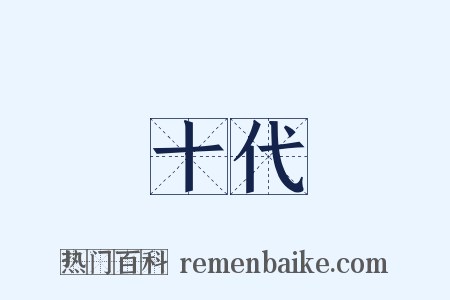 十代是什么意思的图片